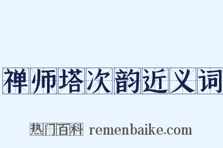 禅师塔次韵近义词是什么意思的图片